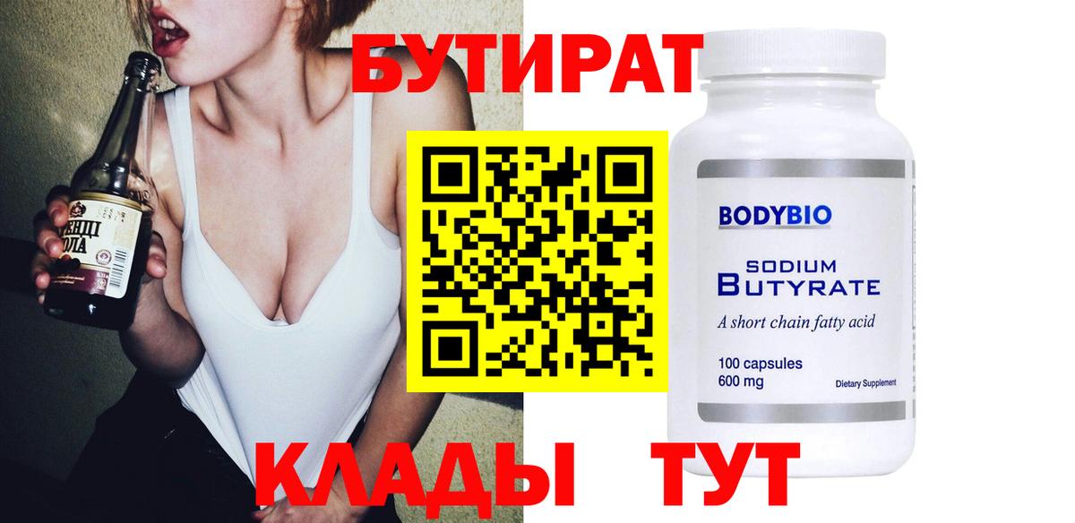 Бутират Butirat Губкин