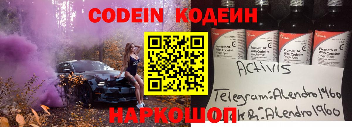 Codein напиток Lean (лин) Губкин
